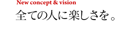 全ての人に楽しさを。