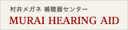 村井メガネ 補聴器センター MURAI HEARING AID