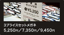 3プライスセットメガネ