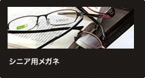 シニア用メガネ