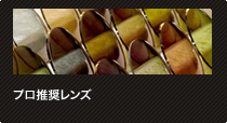 プロ推奨レンズ