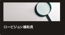 ロービジョン補助具