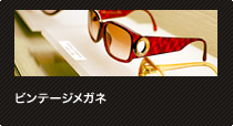 ビンテージメガネ
