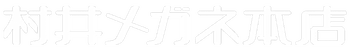 村井メガネ本店