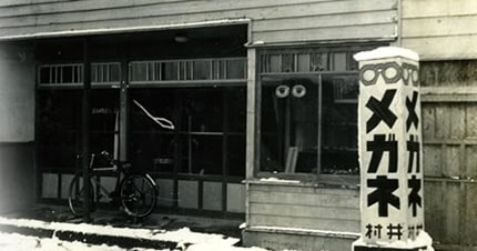 村井メガネ本店の歴史