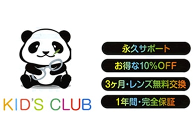 KIDS CLUBならおトクで安心！